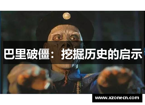 巴里破僵：挖掘历史的启示