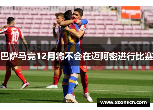 巴萨马竞12月将不会在迈阿密进行比赛