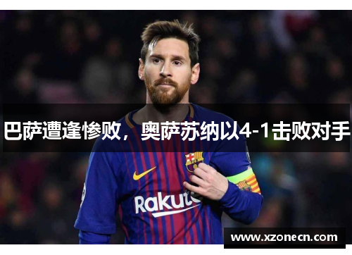 巴萨遭逢惨败，奥萨苏纳以4-1击败对手