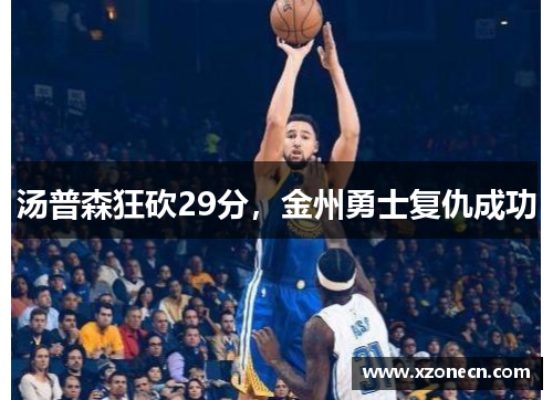 汤普森狂砍29分，金州勇士复仇成功