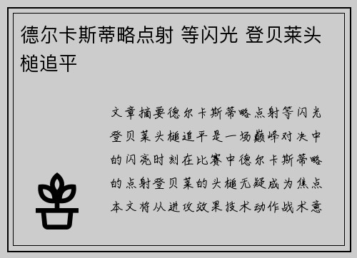 德尔卡斯蒂略点射 等闪光 登贝莱头槌追平