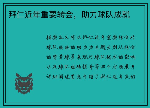 拜仁近年重要转会,助力球队成就