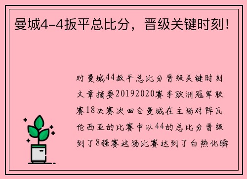 曼城4-4扳平总比分，晋级关键时刻！