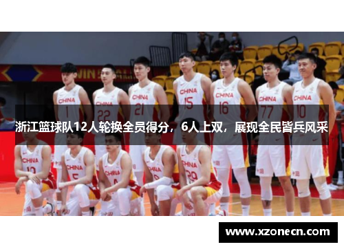浙江篮球队12人轮换全员得分，6人上双，展现全民皆兵风采