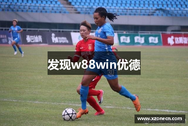 发现w88win优德
