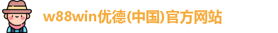 w88win优德
